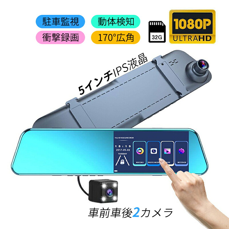 ドライブレコーダー 前後 2カメラ 吸盤式 スマホ連動 HD1080P 高画質 5インチIPS液晶 日本語対応 ドラレコ 車載カメラ ミラー型 駐車監視 動体検知 衝撃録画 事故記録 広角 防犯 監視 あおり運転対策 軽自動車用 常時 上書き録画 32Ｇカード付き 簡単取付 カー用品 1年保証