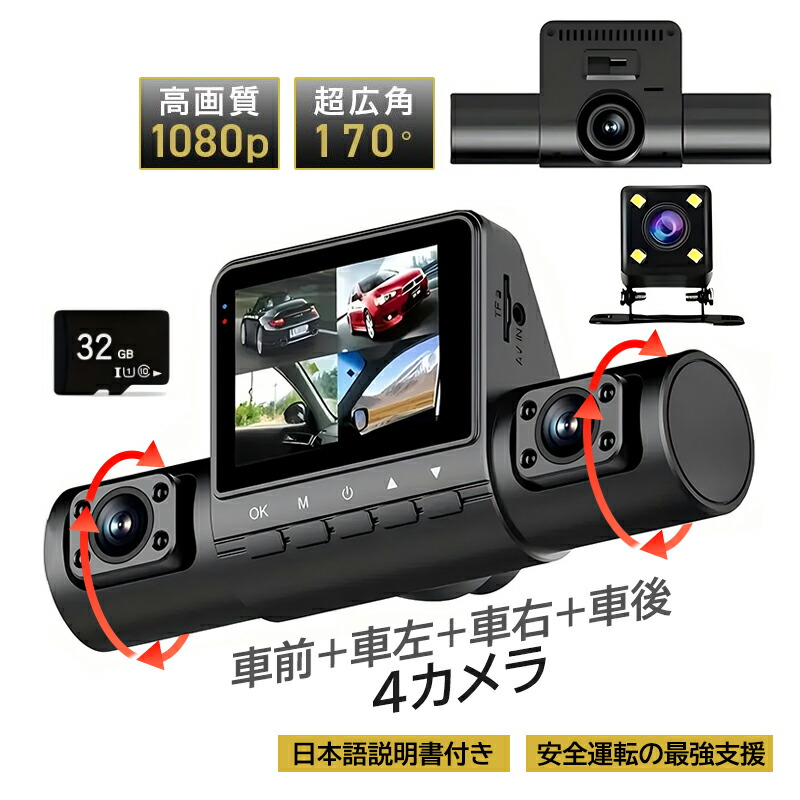 ドライブレコーダー 360度 前後 車内 左右 4カメラ 吸盤式 スマホ連動 HD1080P 高画質 上書き録画 日本語対応 軽自動車用 車内カメラ ノイズ対策済 常時 32Ｇカード付き ドラレコ 車載カメラ 駐車監視 動体検知 衝撃録画 事故記録 広角 防犯 監視 簡単取付 カー用品