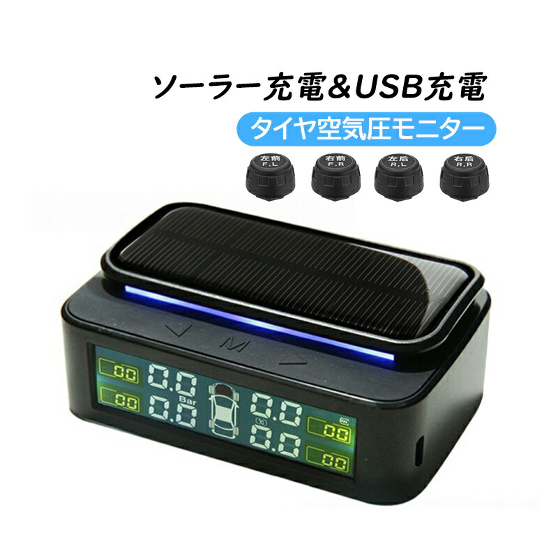 送料無料 TPMS タイヤ空気圧センサー 空気圧モニター ソーラー+USB給電 気圧温度測定 四輪即時空気圧監視セット 安全警報 無線 防水 取付簡単 バルブキャップ