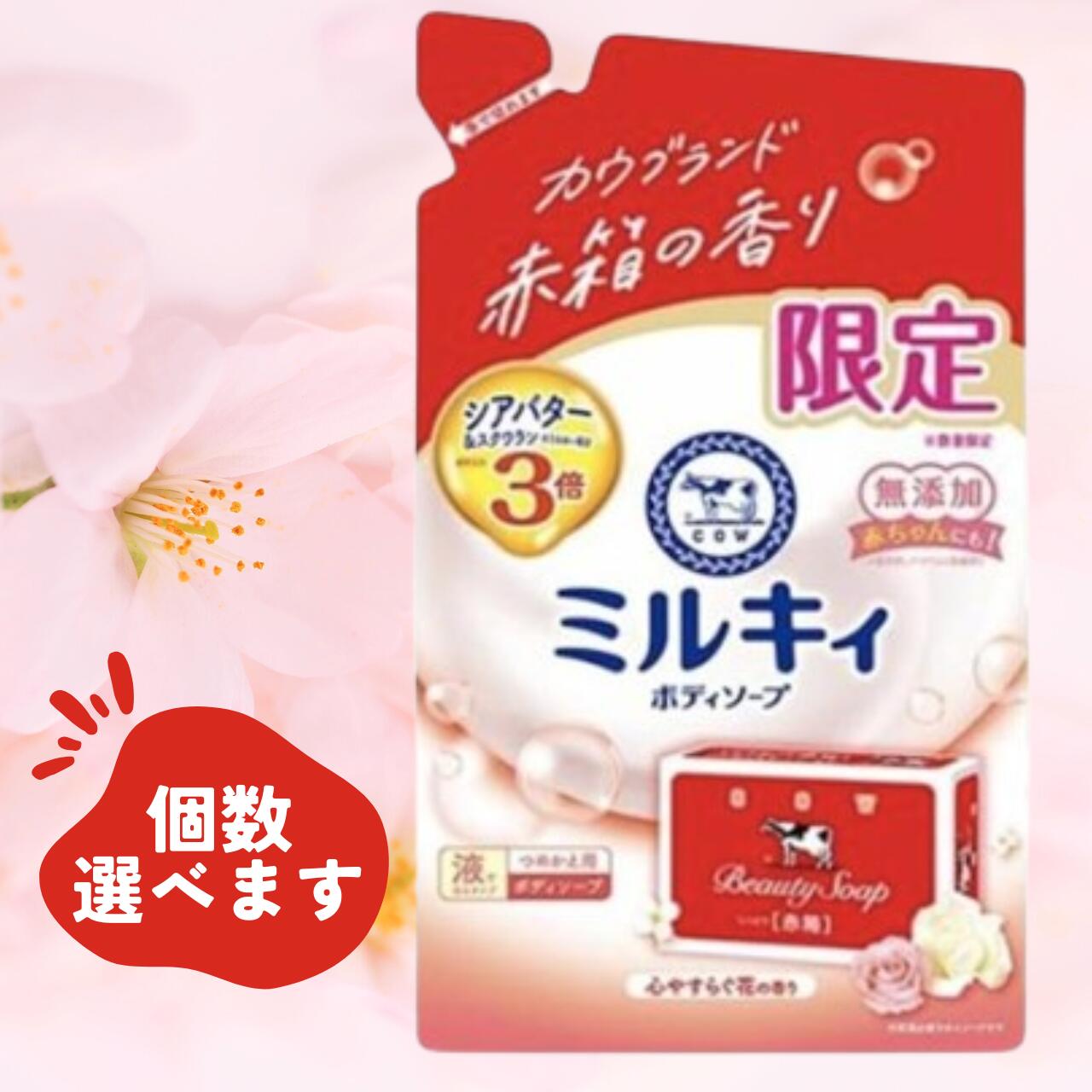 楽天市場】【数量限定】ミルキィ ボディソープ うるおう カウ