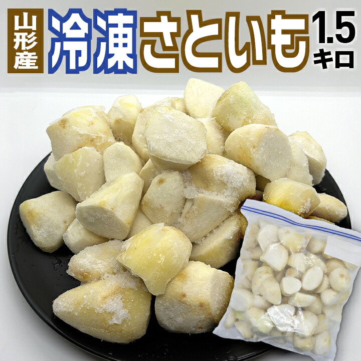 山形名物芋煮「冷凍里芋(さといも)1500g」山形県飯豊町産 カット済み