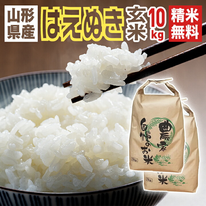 楽天市場】はえぬき玄米10kg【令和7年産】【安定のおいしさ】山形の