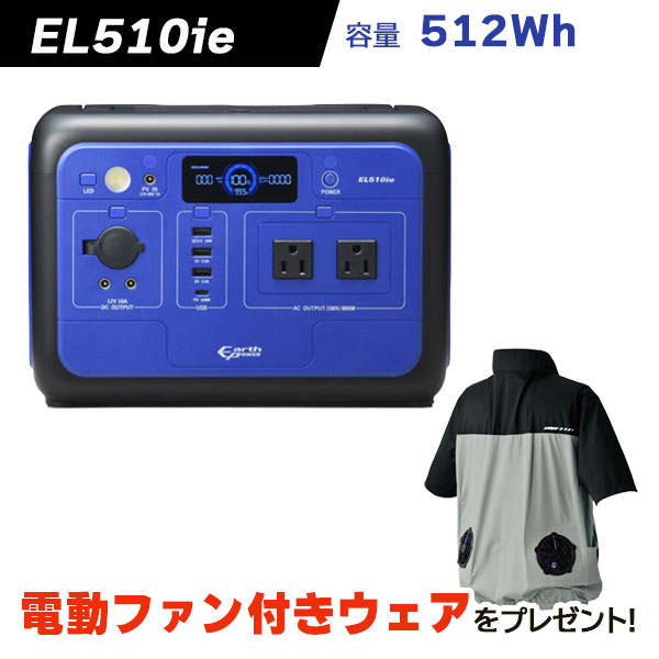 【電動ファン付きウェア プレゼント】アースパワー ポータブル電源 EL510ie　容量512Wh　Earth POWER　新品　ヤマハ　ウィルビー　非常用電源　防災　アウトドア　キャンプ　車中泊　充電式｜IIDS店 32,416円