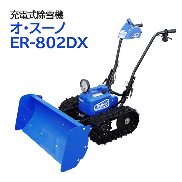 【引き取り限定】除雪機オ・スーノ　ER-801DX用バッテリーケースセット充電器 引き取り限定】除雪機オ・スーノ ER-801DX用バッテリーケースセット