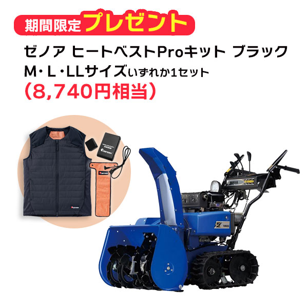 ヤマハ除雪機 YT660 除雪幅60糎印字機  ゼノアヒートベストPro 一揃いの道具 M・L・LL大きさ(黒いこと)をいずれか1仕掛ける差し上げ物 【北海道 送りとどける不可】