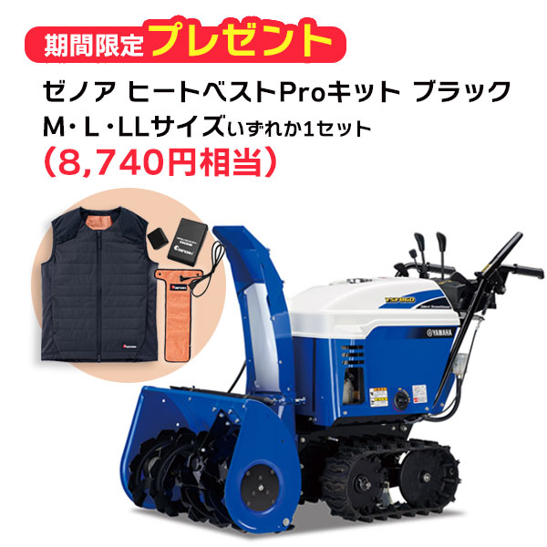 ヤマハ除雪機YSF860 ご買いもとめる社会的運動 ゼノアヒートベストPro 一揃いの道具 M・L・LL大きさ(黒いこと)をいずれか1仕掛ける差し上げ物