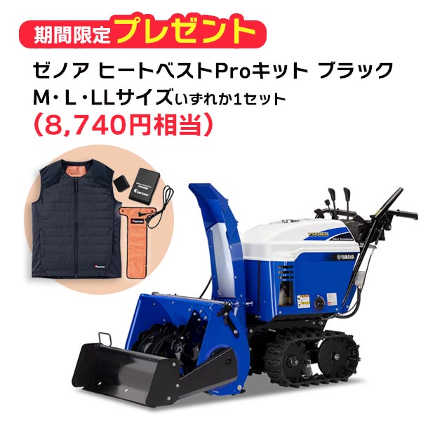 ヤマハ除雪機YSF860-B ご買いもとめる社会的運動 ゼノアヒートベストPro 一揃いの道具 M・L・LL大きさ(黒いこと)をいずれか1仕掛ける差し上げ物