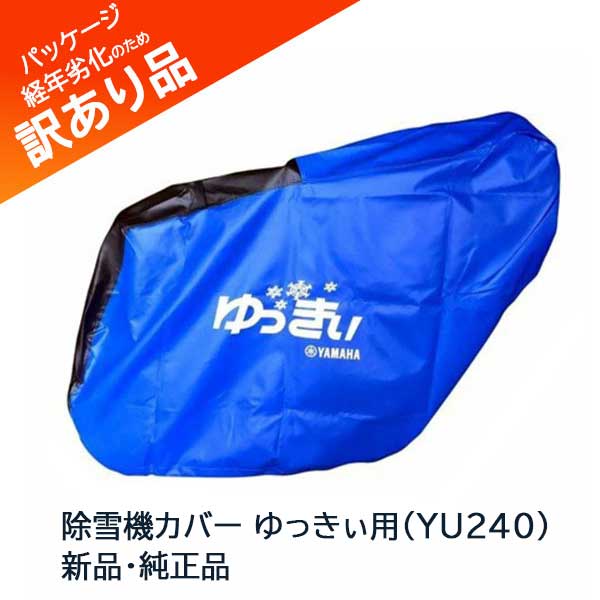 楽天市場】ヤマハ除雪機オプション 車体カバー YU-240 ゆっきぃ用