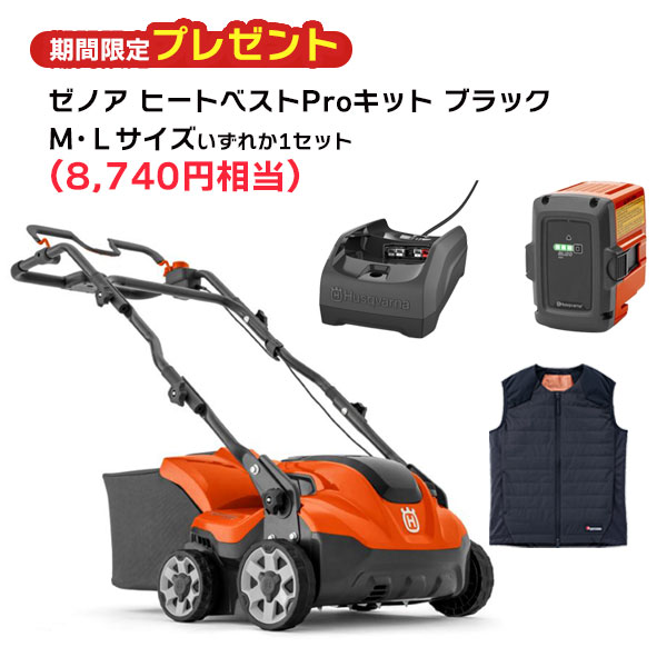 ハスクバーナ 充電式芝刈機 S138i 本体・バッテリーBLi20・充電器40-C80 セット品 967922201 ヒートベストProキット M・Lサイズをどちらか1個プレゼント|IIDS店
