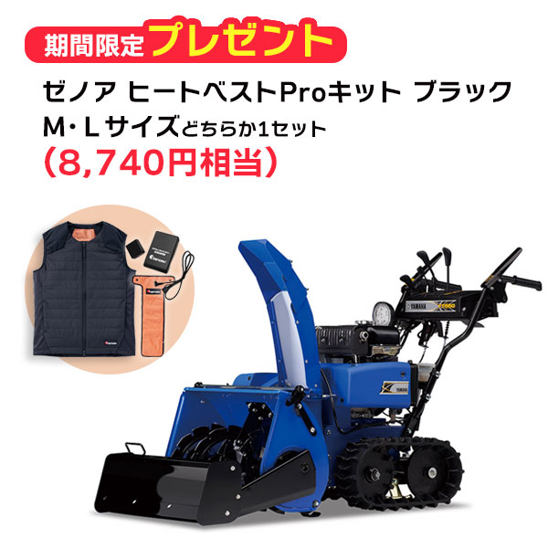 ヤマハ除雪機 YT660B 除雪幅60糎印字機 ゼノアヒートベストPro 一揃いの道具 M・L大きさ(黒いこと)をいずれか1仕掛ける差し上げ物【北海道 送りとどける不可】