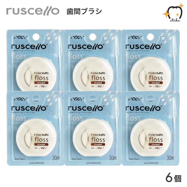 楽天市場】【メール便送料無料】ジーシー【GC】 ruscello ルシェロ floss フロス ミントワックス付き 6個セット 携帯用 :  オーラルケア用品 アットイーハ