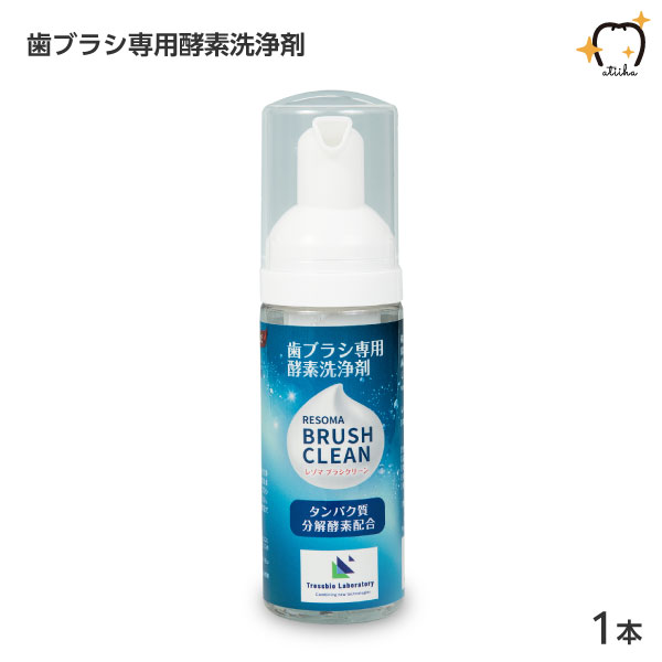 歯ブラシ専用酵素洗浄剤 RESONA BRUSH CLEAN レゾマブラシクリーン 1本 50ml 色々な