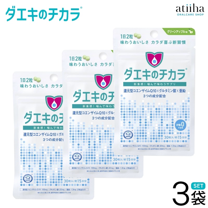 【送料無料】ドライマウス対策 新食感 噛むサプリ タブレット ダエキのチカラ 1袋(30粒入) 15日分 唾液力サポート 亜鉛 コエンザイムQ10 グルタミン酸配合【3袋セット】