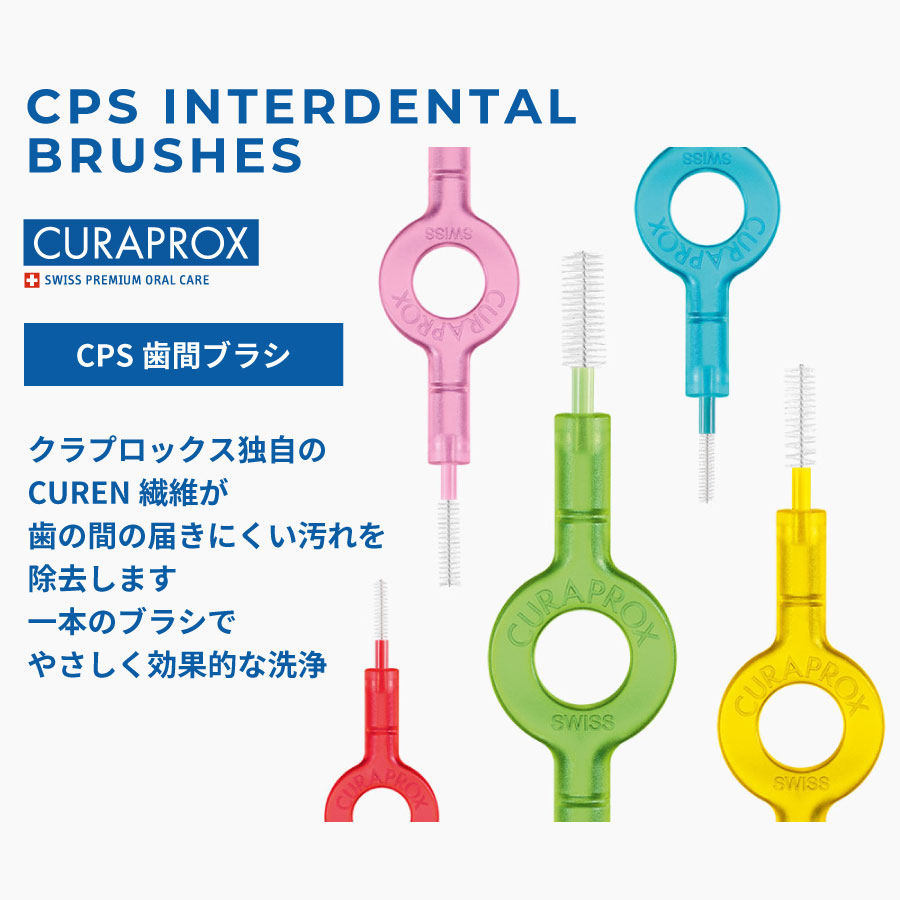 送料無料(一部地域を除く)】 クラプロックス 歯間ブラシ CPS 06 ...