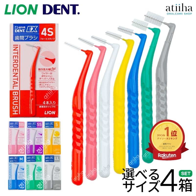 楽天市場】LION ライオン DENT.EX 歯間ブラシ 1箱【4本入り 