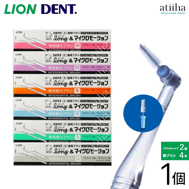 歯科用 歯周病ケア電動歯ブラシ LION DENT.EX ビブラートケア ライオン 新DENT.EX 歯間ブラシ SSS ピンク｜【ハンズネットストア】