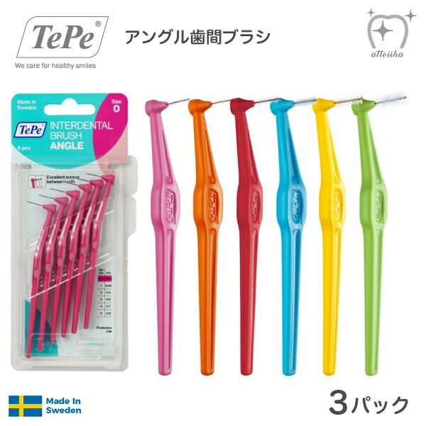 【メール便送料無料】テペ　TePe　アングル歯間ブラシ３パック【6本＋キャップ1本】