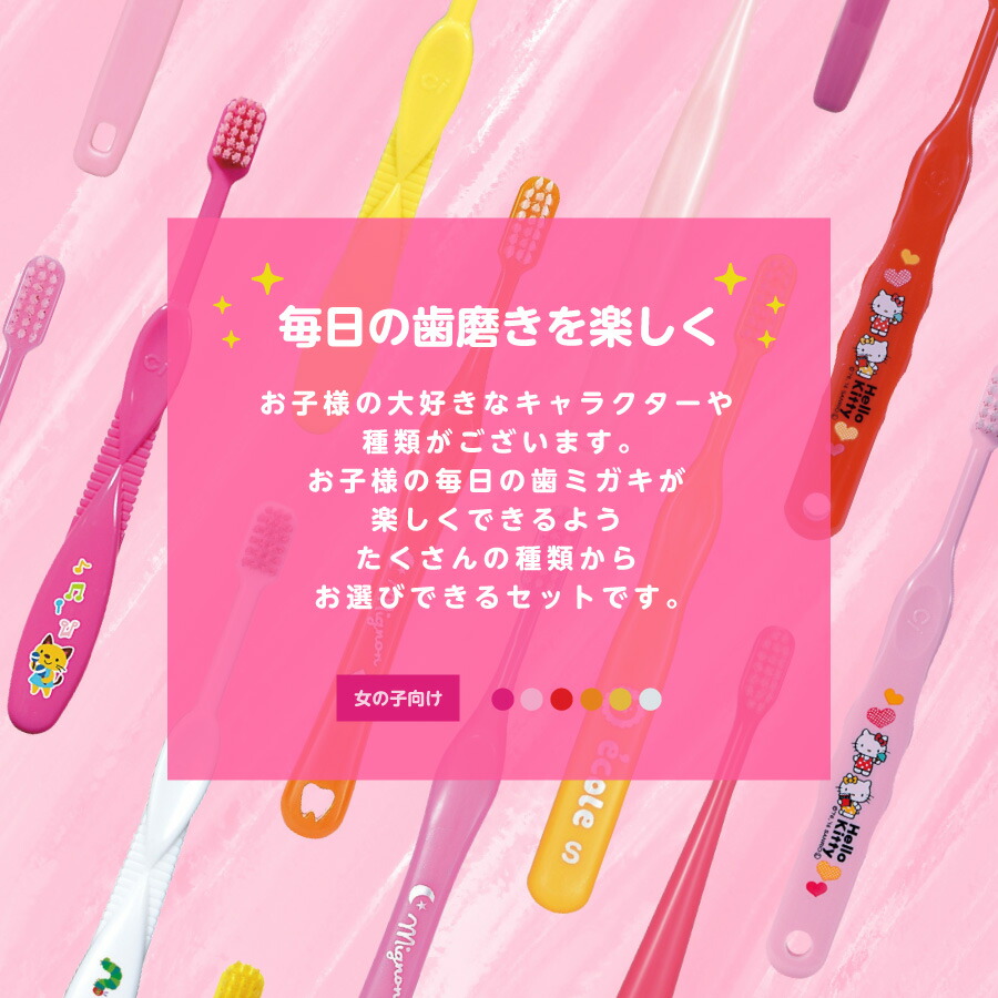 楽天市場 最安値挑戦中 お試しセット メール便送料無料 こども用おまかせ歯ブラシ 女の子向け 10本 仕上げブラシ1本 福袋 むし歯 歯周病 歯肉炎 口臭予防に オーラルケア用品 アットイーハ