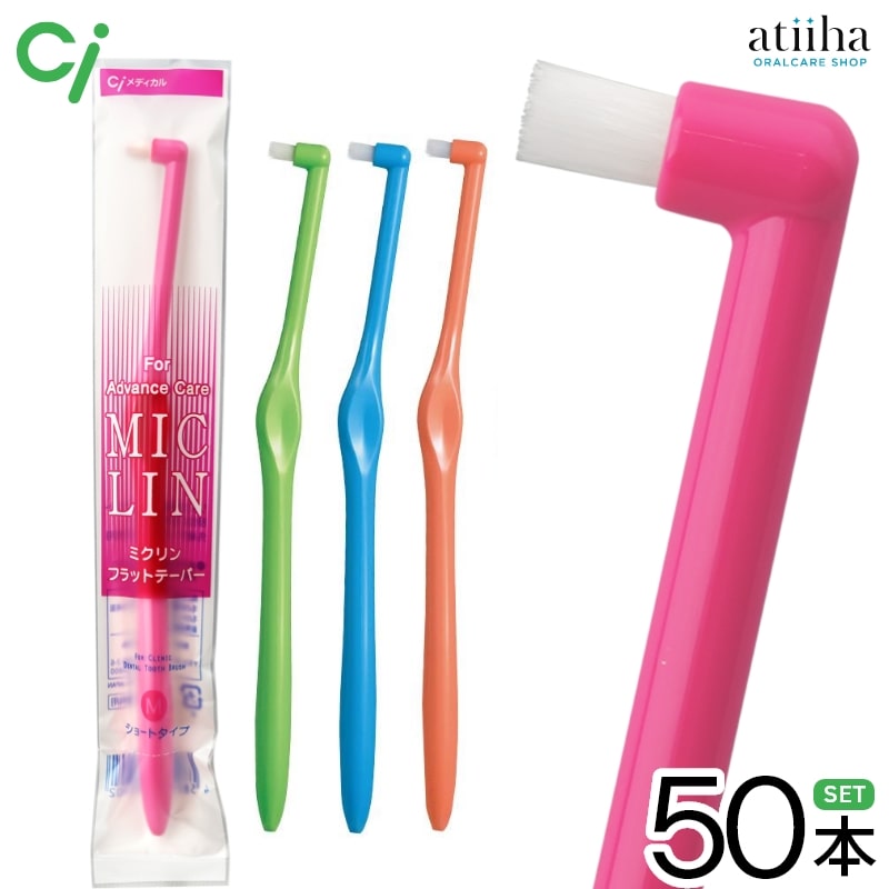 【送料無料】Ci ワンタフト歯ブラシ MICLIN ミクリンフラットテーパー ★ショートタイプ M【ふつう】【50本】