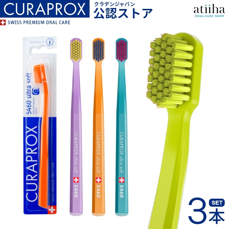 【楽天市場】CURAPROX クラプロックス 歯ブラシ CS 5460 ortho