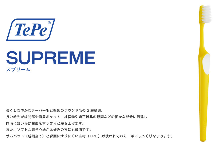 楽天市場 テペ Tepe 歯ブラシ スプリーム 歯周病の方におすすめ 3本 オーラルケア用品 アットイーハ