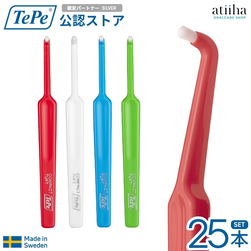 【貨物輸送無料】テペ TePe ワンタフトブラシ コンパクトタフト【25本】ワンタフト北欧 スウェーデン王国 歯科一人占め 改心させる 奥歯世話をする 品目磨き 尖んがり磨き 仕上磨き