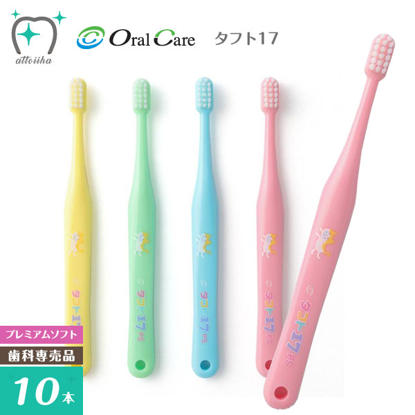 楽天市場】【メール便送料無料】Oral Care オーラルケア 乳歯列期用【6〜12歳】歯ブラシ タフト20 プレミアムソフト【10本】 :  オーラルケア用品 アットイーハ