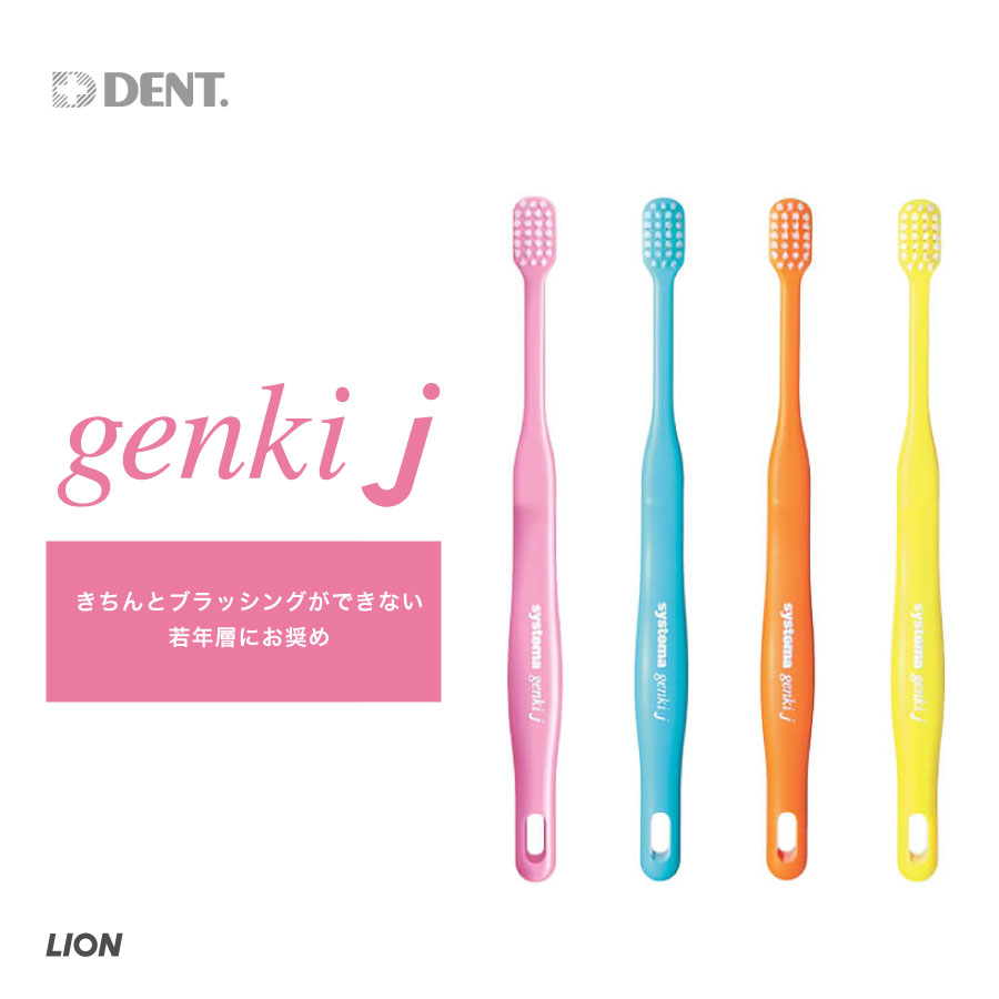 楽天市場 ライオン Dent Ex Systema Genki J 1本 システマゲンキj ティーンズ9歳 15歳向け 歯ブラシ オーラルケア用品 アットイーハ