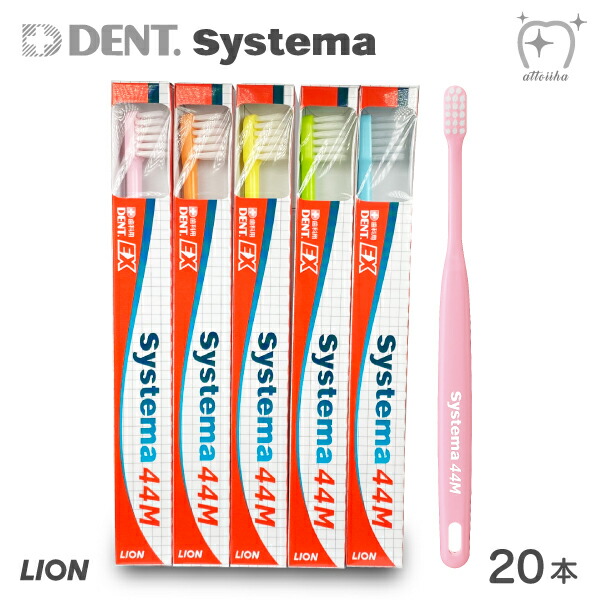 本日限定 ライオン DENT.EX システマ 歯ブラシ 44M 44H 42M 42H 1箱 20