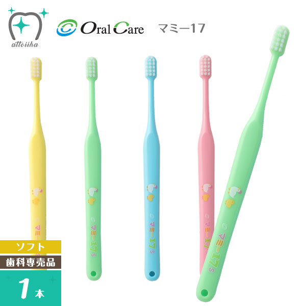 Oral Care オーラルケア 点検 仕上げ磨き用歯ブラシ マミー17 ソフト 1本 【アウトレット送料無料】