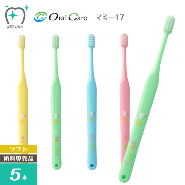 Oral Care オーラルケア 点検 仕上げ磨き用歯ブラシ マミー17 ソフト 5本 【SALE／85%OFF】