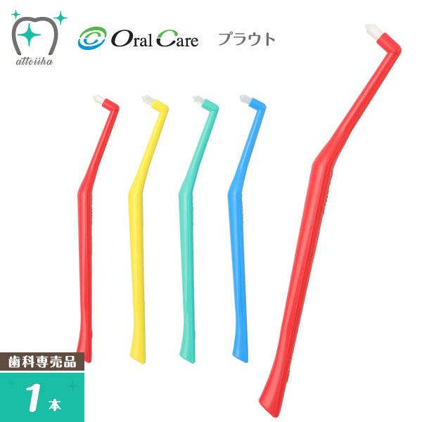 OralCare　オーラルケア　歯ブラシ　プラウト(1本)