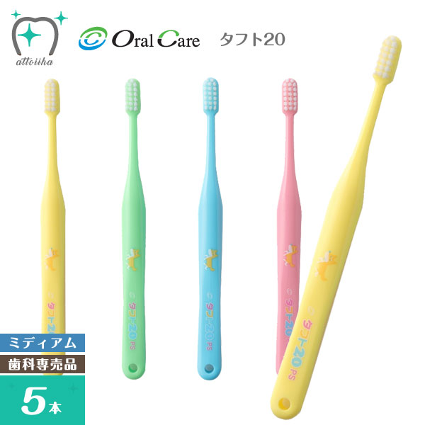 Oral Care オーラルケア 乳歯列期用 6〜12歳 歯ブラシ タフト20 ミディウム 5本 正規激安