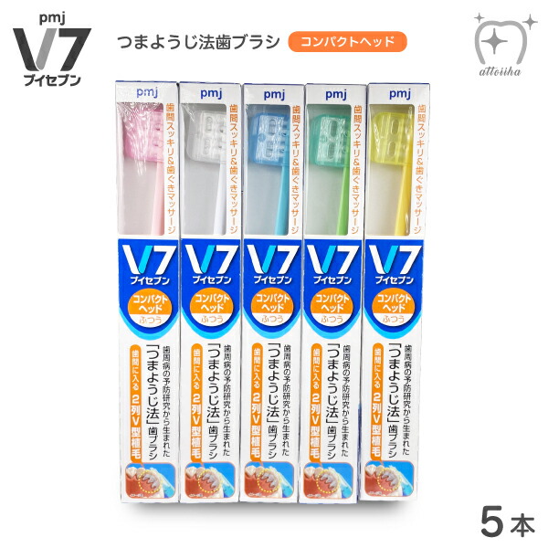 【楽天市場】【送料無料】V7 ブイセブン つまようじ法歯ブラシ