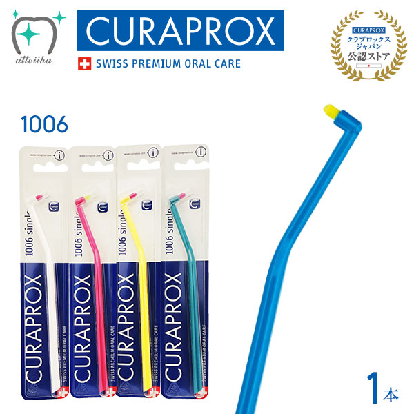 楽天市場】CURAPROX クラプロックス 歯ブラシ CS 1009 スイス製【1本 