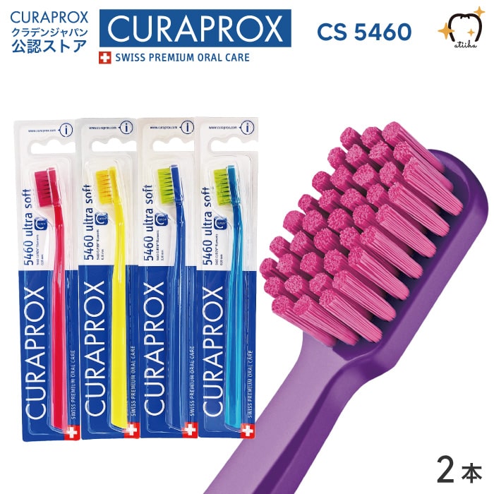 楽天市場】CURAPROX クラプロックス 歯ブラシ CS5460 ウルトラソフト 