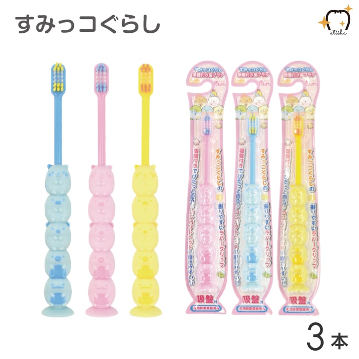 みーこ⭐︎歯ブラシ 楽天市場】【送料無料】すみっコぐらし 歯ブラシ 吸盤付き
