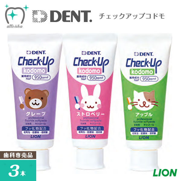 売上実績NO.1 LION ライオンCheck-Up kodomo チェックアップコドモ 60g 各味1本ずつ qdtek.vn