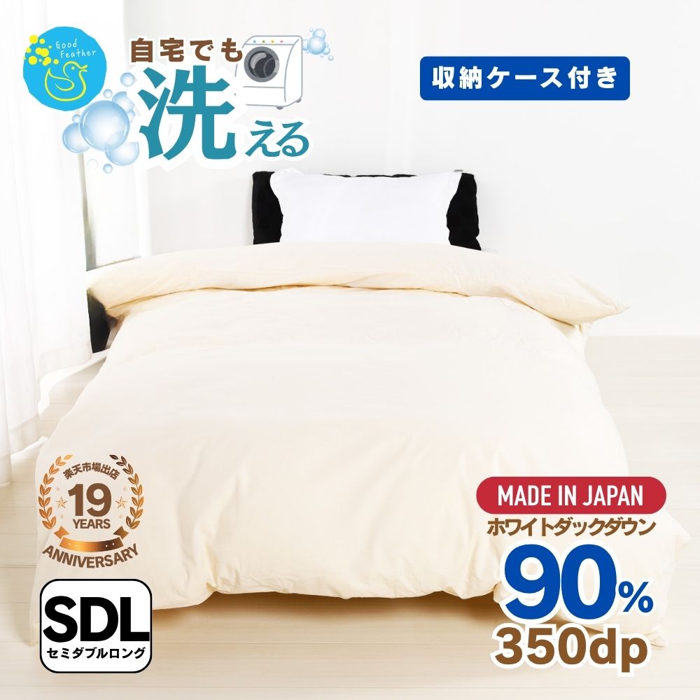【☆マラソン期間中5%OFFクーポン＆ポイント２倍☆】羽毛布団 セミダブルサイズ 掛け布団 無地 クリーム 軽量 350dp以上 ダウン90％ 1.2kg 抗菌 消臭 羽毛掛布団 羽毛 掛け布団 布団 国産 ギフト プレゼント おすすめ 送料無料 3年保証 バイオアップ加工 通年 お歳暮