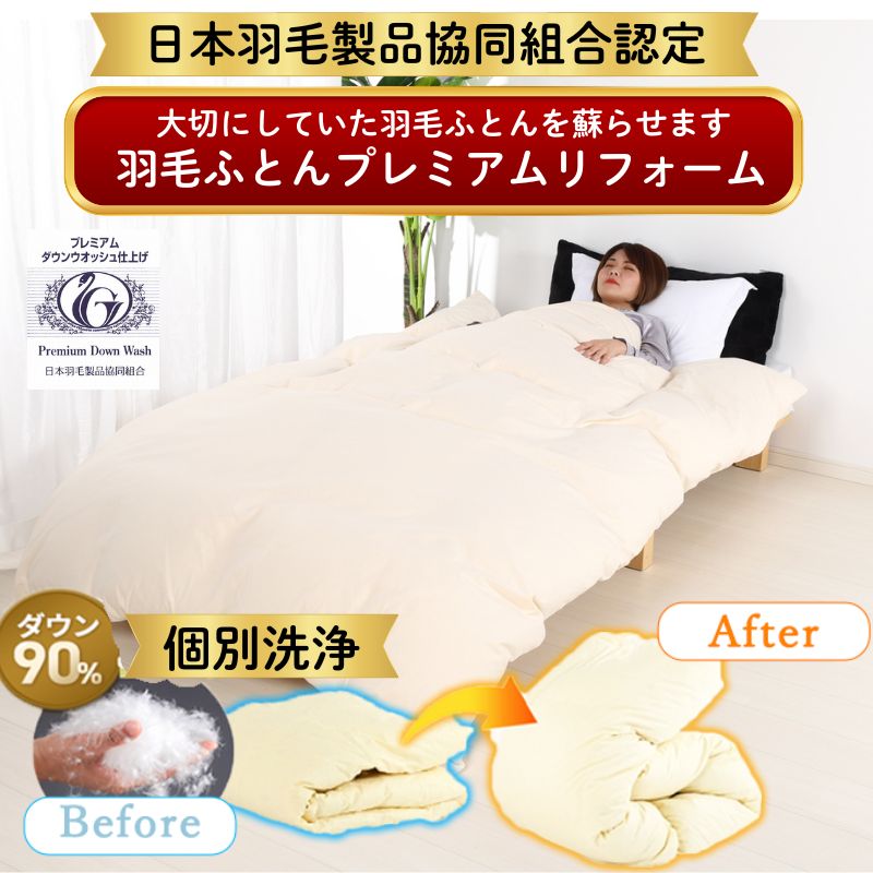 楽天市場】【往復送料無料】羽毛布団リフォーム・打ち直し（プレミアム