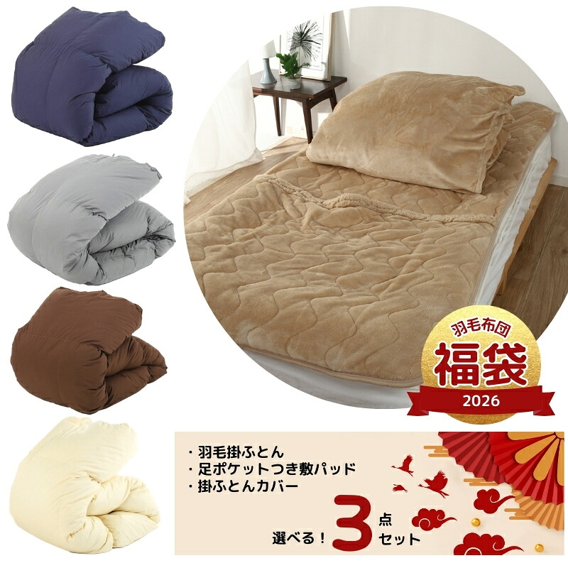 羽毛布団 寝具三点セット福袋 羽毛布団＋掛けカバー＋足ポケット付き敷パッド 福袋 匂わないダウン90％ 羽毛掛け布団 ダウン1.2kg入り 掛布団 シングル 羽毛ふとん かけ布団 羽毛布団 シングル掛け布団 軽い 暖かいふとん｜いいはねふとん店　国産羽毛布団