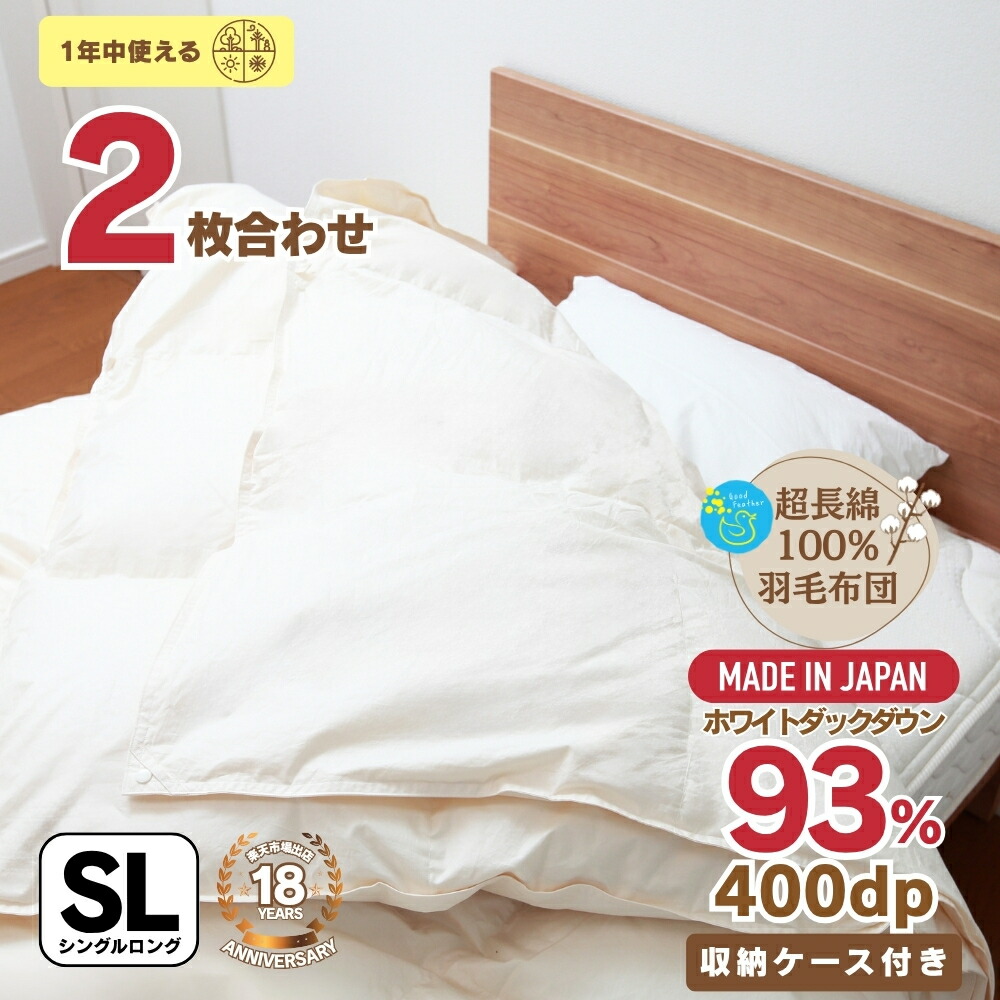 R　羽毛かけふとん　2層式　キングサイズ 抗菌・抗ウイルス加工・二層式本掛けふとん ホワイトグース93