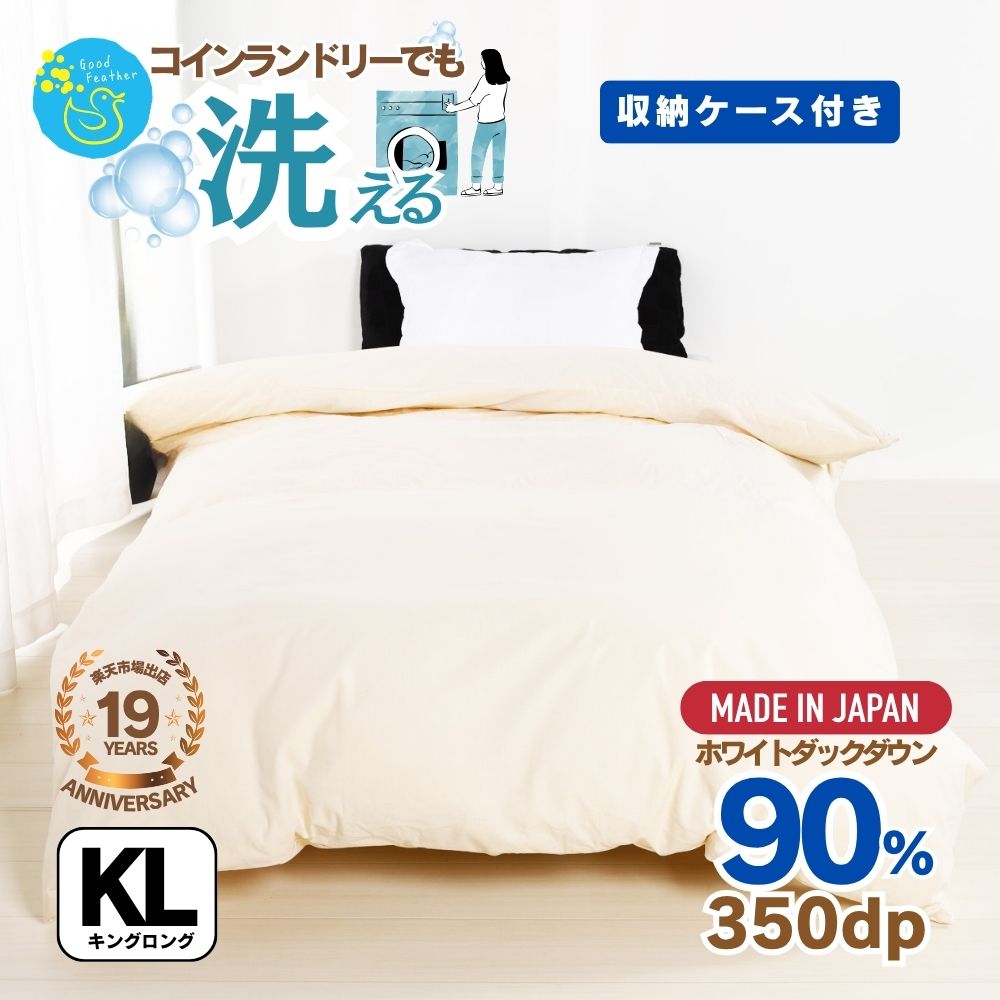 羽毛布団 キングサイズ 羽毛ふとん キング 掛け布団 無地 クリーム 軽量 かさ高145mm以上 350dp以上 ダウン90％ 1.8ｋｇ 抗菌 消臭 収納袋付き 羽毛掛布団 羽毛 ふとん 国産 プレゼント 送料無料 3年保証 バイオアップ加工 26,838円