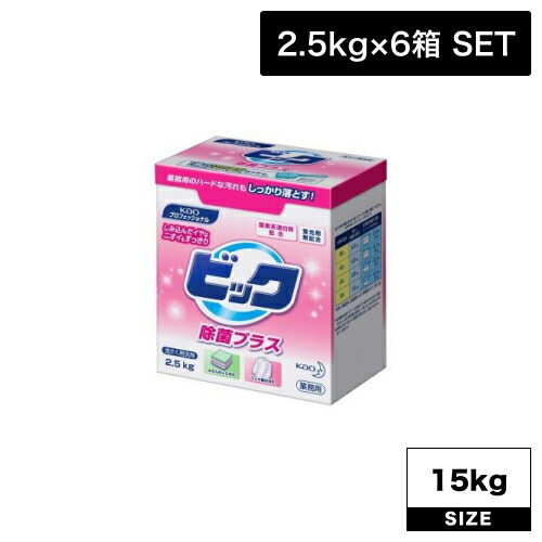 【ﾎﾟｲﾝﾄ2倍期間中！】花王 ビック 除菌プラス 業務用 2.5kg×6箱 (花王業務用品 柔軟剤 無香料 花粉 静電気 防止 生活日用品)