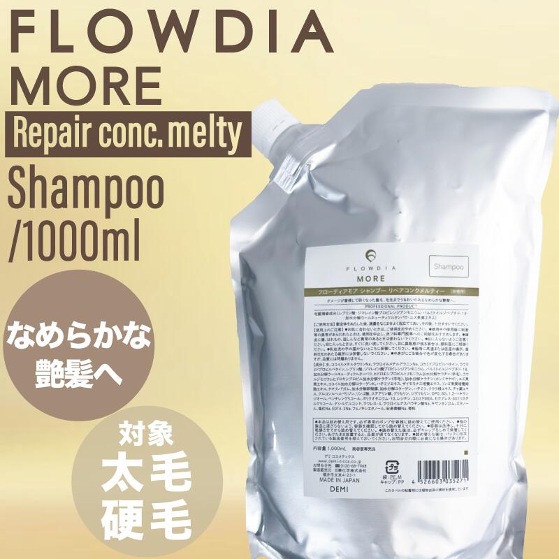 デミ フローディア モア シャンプー リペアコンク メルティー 1000ml (DEMI FROWDIA MORE cosme cosmetics shampoo コスメティクス 保湿 乾燥 潤い ギフト 送料無料 毛穴 洗浄) 4,301円