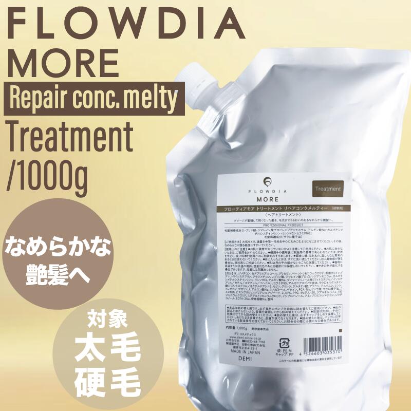 デミ フローディア モア トリートメント リペアコンク メルティー 1000g (DEMI FROWDIA MORE cosme cosmetics コスメティクス 保湿 乾燥 潤い ギフト 送料無料 毛穴 洗浄)