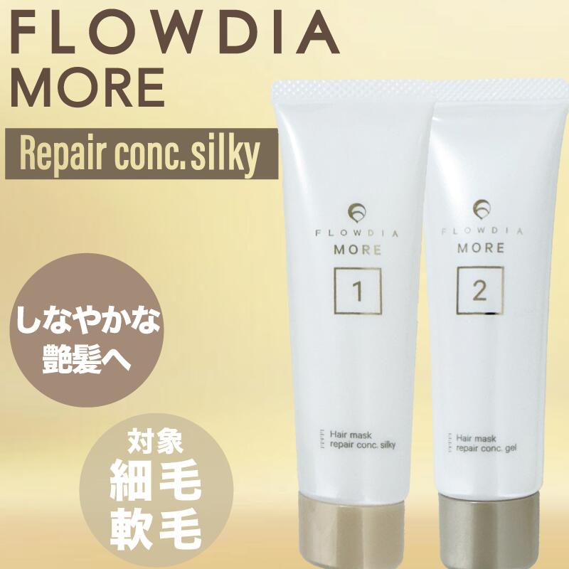 フローディアモア　ヘアマスク　リペアコンクメルティ2点　シルキー1点 デミ コスメティクス フローディアモア ヘア マスク