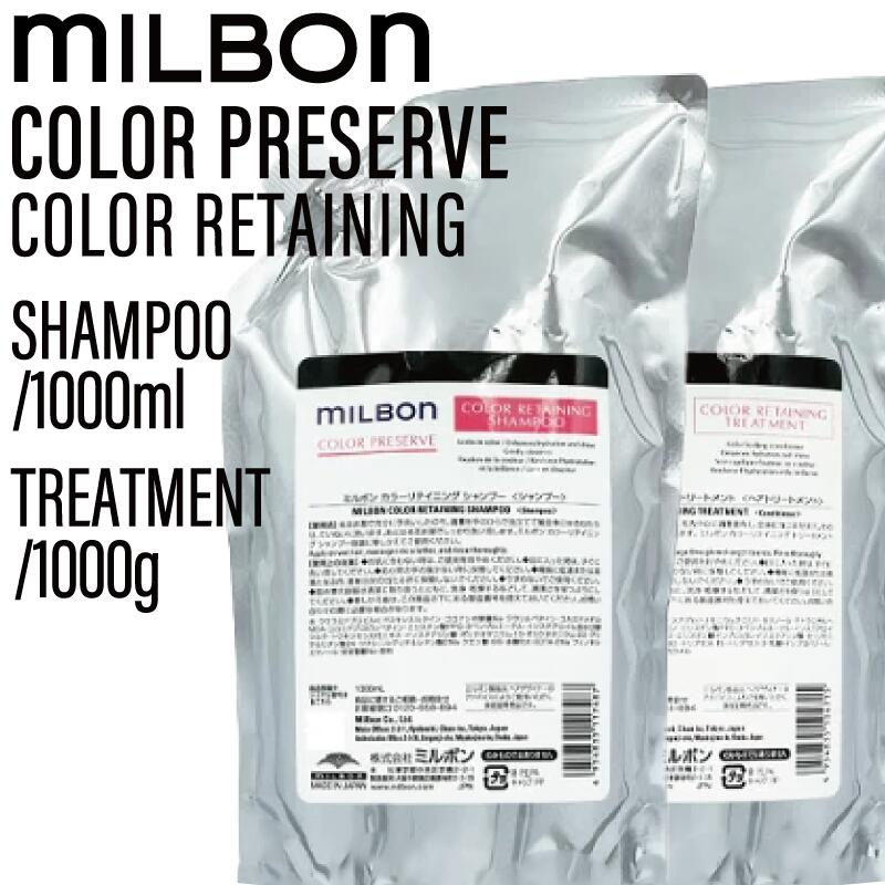 楽天市場】グローバル ミルボン カラーリテイニング シャンプー 1000ml