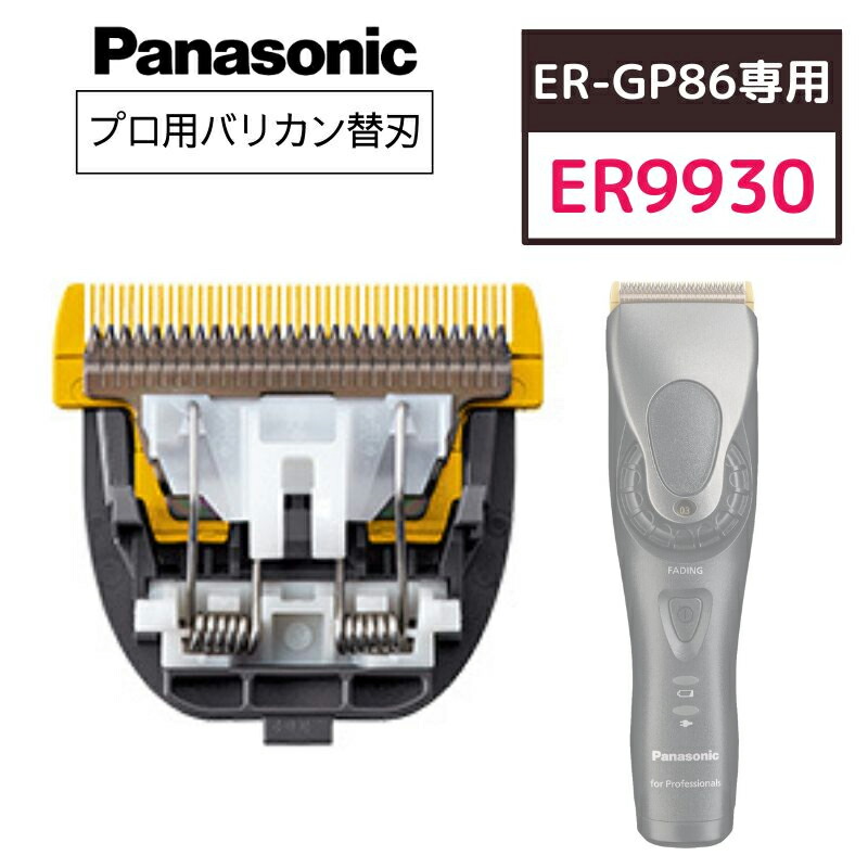 Panasonic プロリニアバリカン替刃ＥＲ9900 二個タイムセール 楽天市場】替え刃 替刃 ER9900 パナソニック プロリニアバリカン