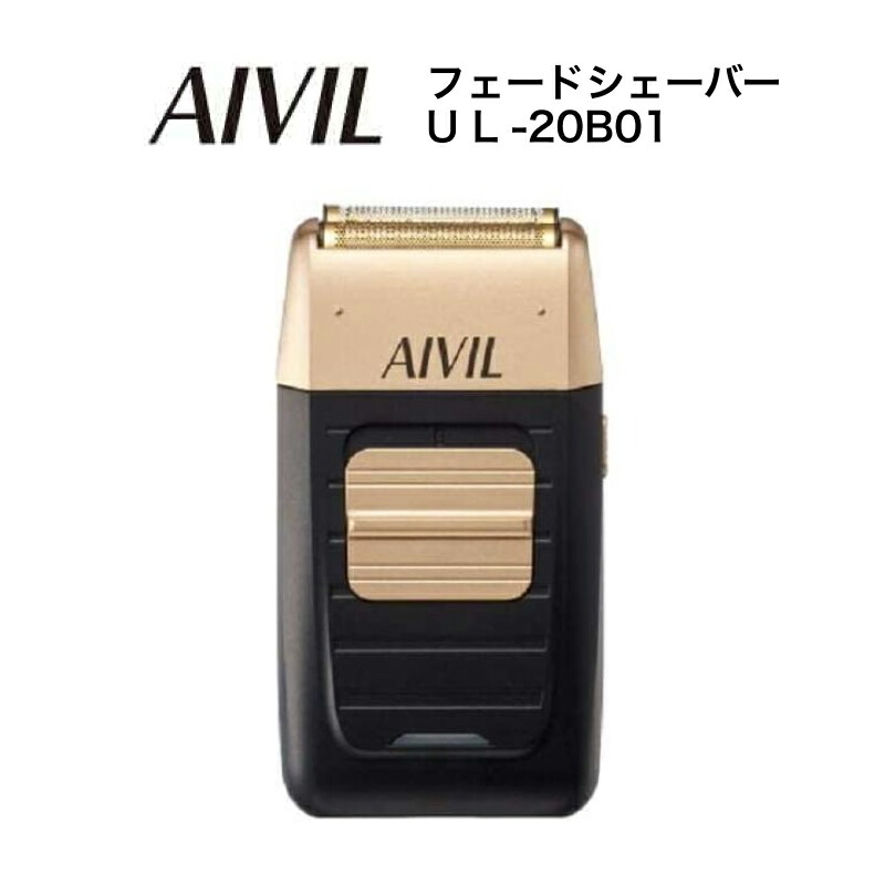 【ﾎﾟｲﾝﾄ2倍期間中！】アイビル フェードシェーバー UL-20B01 (AIVIL トリコインダストリーズ メンズ 男性 充電式 AIVIL 美肌 眉毛 髭 髭剃り ムダ毛ケア 美容機器 電動シェーバー 顔シェーバー フィット 操作性 身だしなみ 美容室 サロン専売品 美容師愛用)